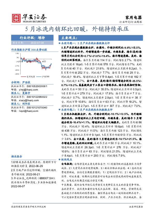 家用电器行业周报：5月冰洗内销环比回暖，外销持续承压
