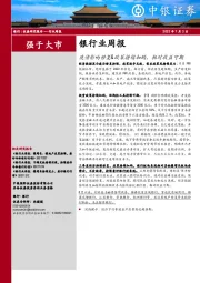 银行业周报：疫情影响修复&政策持续加码，相对收益可期