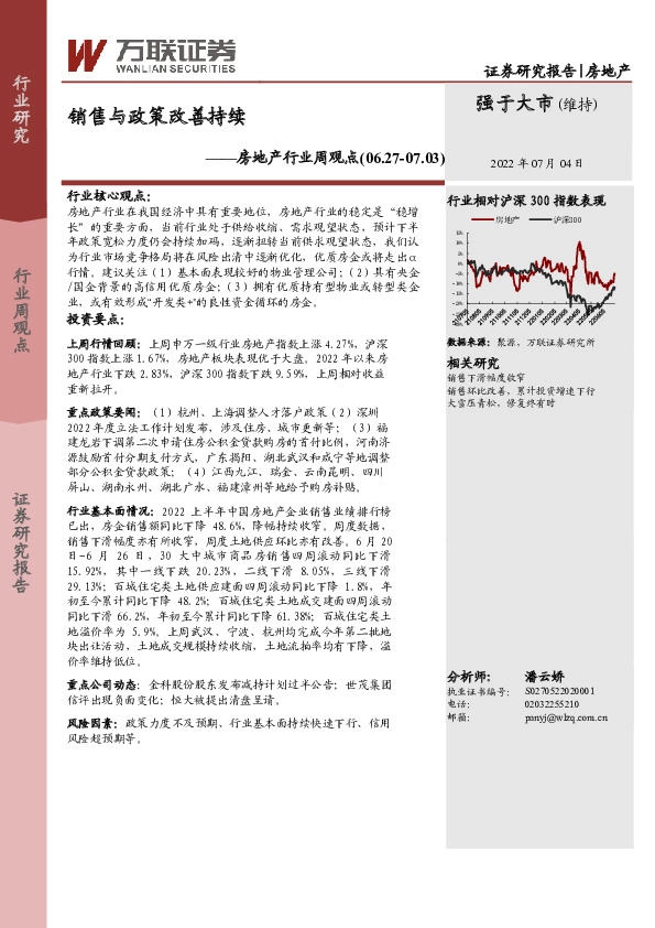 房地产行业周观点：销售与政策改善持续