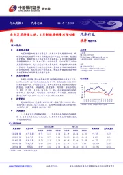 汽车行业周报：车市复苏持续火热，6月新能源销量有望创新高