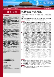 机械设备行业周报：硅片价格进一步上涨，风电全年招标、并网量值得期待