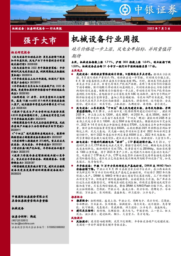 机械设备行业周报：硅片价格进一步上涨，风电全年招标、并网量值得期待