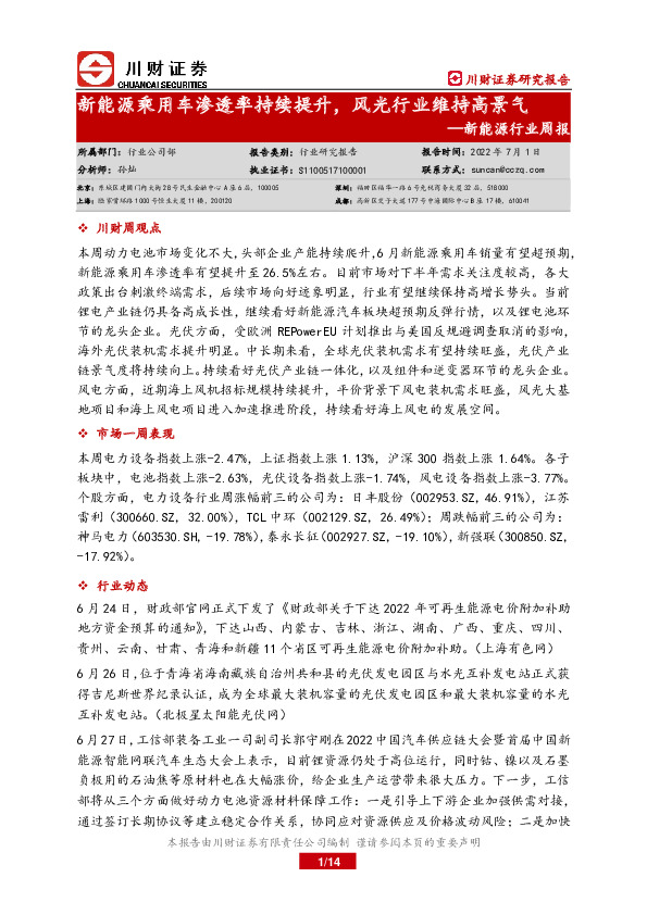 新能源行业周报：新能源乘用车渗透率持续提升，风光行业维持高景气