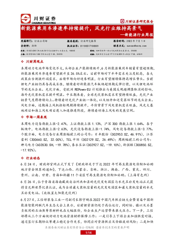 新能源行业周报：新能源乘用车渗透率持续提升，风光行业维持高景气
