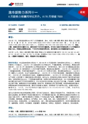 造车新势力系列十一：6月新势力销量同环比齐升，AITO月销破7000