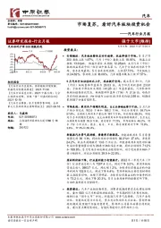 汽车行业月报:市场复苏,看好汽车板块投资机会