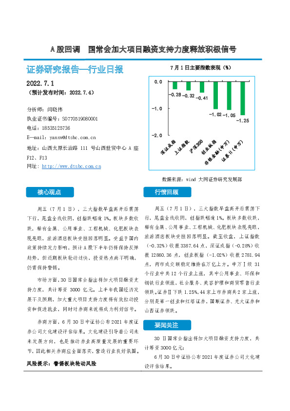 非银金融行业日报：A股回调 国常会加大项目融资支持力度释放积极信号