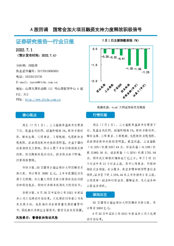 非银金融行业日报：A股回调 国常会加大项目融资支持力度释放积极信号