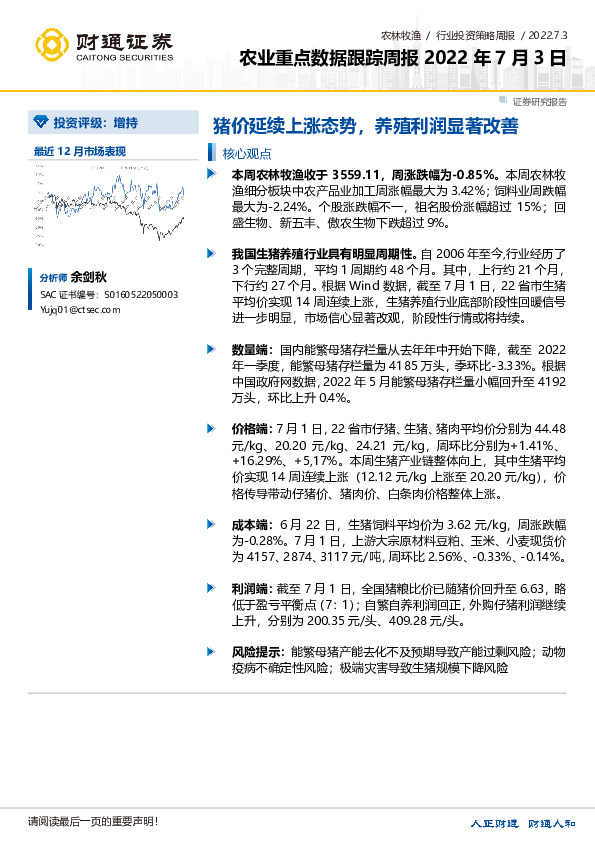 农业重点数据跟踪周报：猪价延续上涨态势，养殖利润显著改善