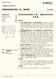 新能源发电设备行业研究：陆风机组价格拐点已现，2Q22招标创历史新高