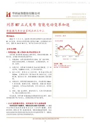 新能源汽车行业系列点评三十二：问界M7正式发布 智能电动变革加速