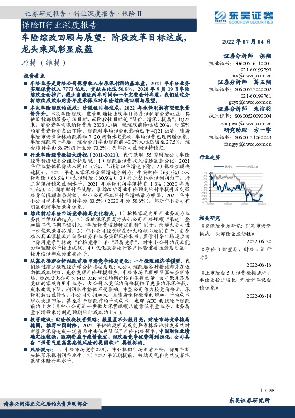 保险Ⅱ行业深度报告：车险综改回顾与展望：阶段改革目标达成，龙头乘风彰显底蕴