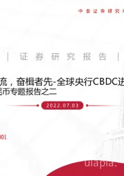 数字人民币专题报告之二：百舸争流，奋楫者先-全球央行CBDC进展报告