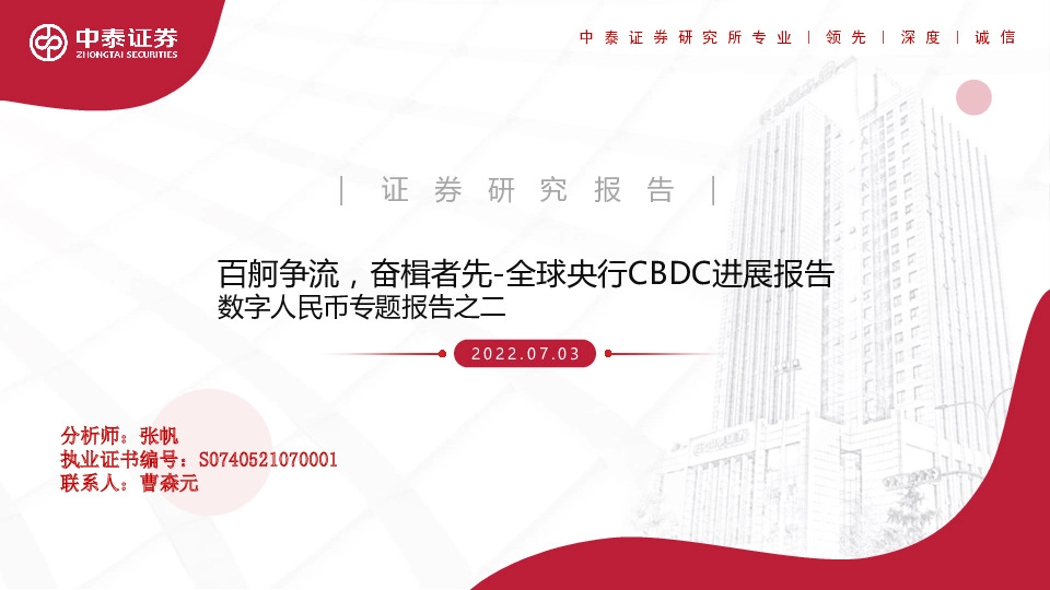 数字人民币专题报告之二：百舸争流，奋楫者先-全球央行CBDC进展报告