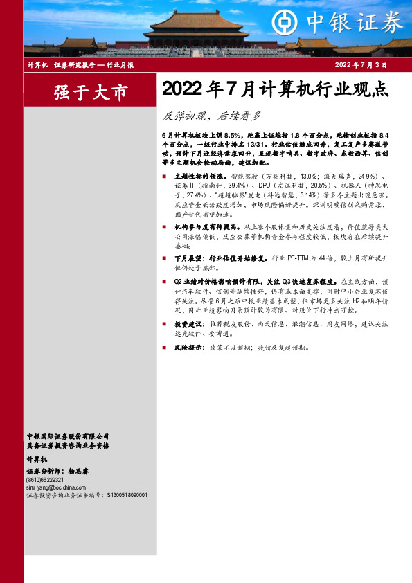 2022年7月计算机行业观点：反弹初现，后续看多