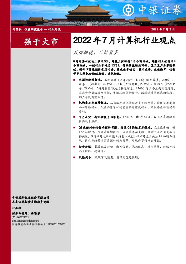 2022年7月计算机行业观点：反弹初现，后续看多