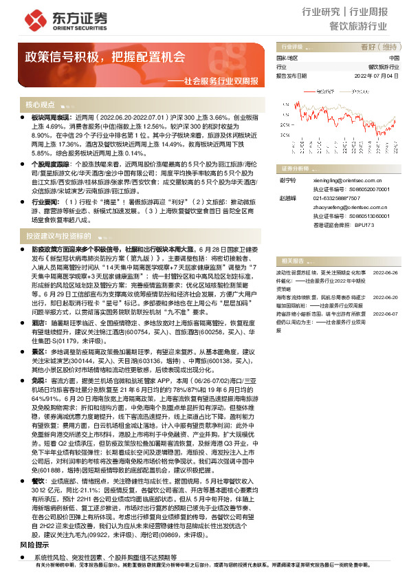 社会服务行业双周报：政策信号积极，把握配置机会
