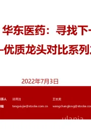 医美行业优质龙头对比系列之一:爱美客VS华东医药:寻找下一个艾尔建