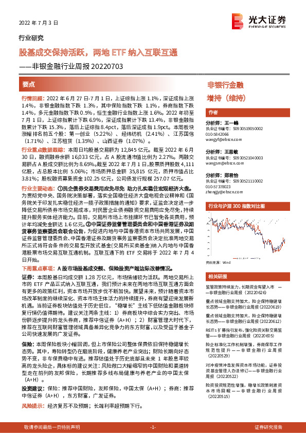非银金融行业周报：股基成交保持活跃，两地ETF纳入互联互通