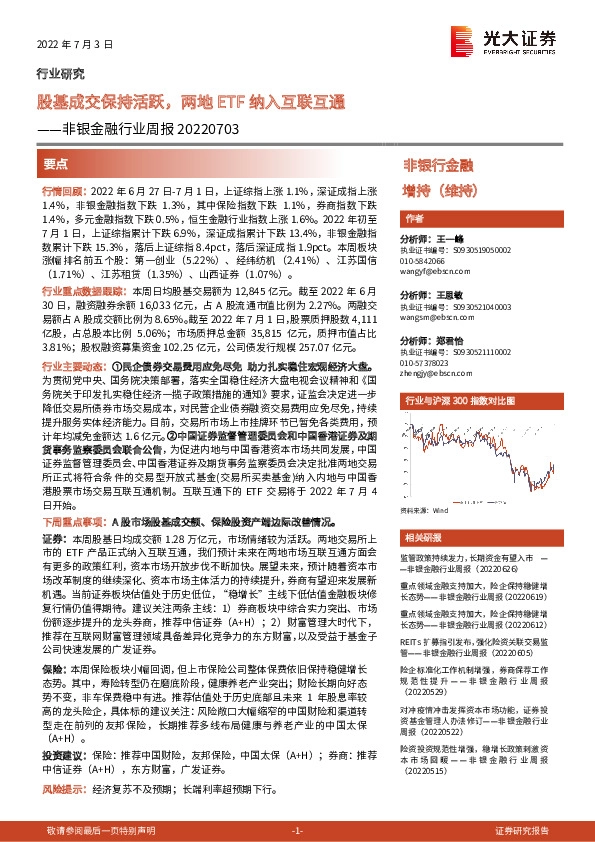 非银金融行业周报：股基成交保持活跃，两地ETF纳入互联互通