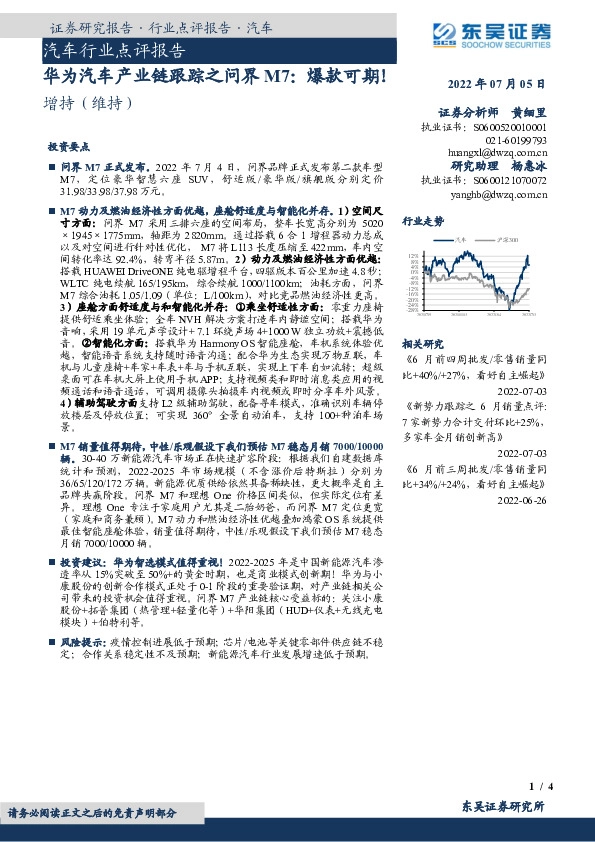 汽车行业点评报告：华为汽车产业链跟踪之问界M7：爆款可期！