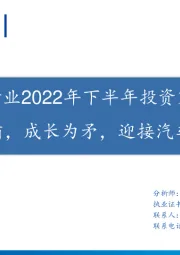 汽车行业2022年下半年投资策略：复苏为盾，成长为矛，迎接汽车新周期