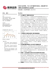 有色行业周报：PMI回升重铸市场信心 新能源汽车消费火热有望带动工业金属