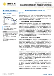 医药生物行业观点：行业比较优势继续推升消费医疗与创新药械