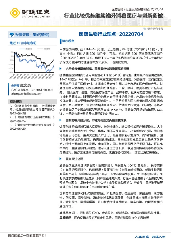 医药生物行业观点：行业比较优势继续推升消费医疗与创新药械