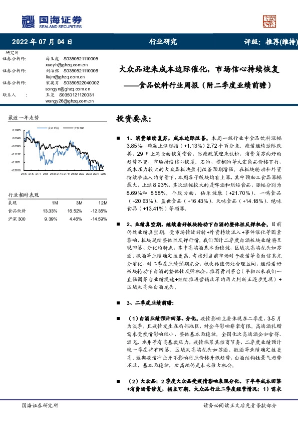 食品饮料行业周报（附二季度业绩前瞻）：大众品迎来成本边际催化，市场信心持续恢复