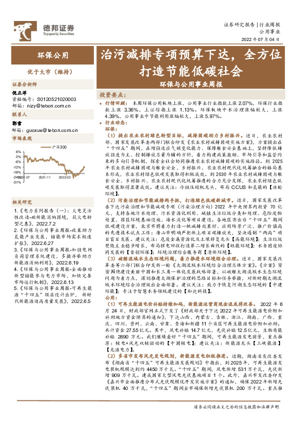 环保与公用事业周报：治污减排专项预算下达，全方位打造节能低碳社会