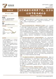 环保与公用事业周报:治污减排专项预算下达,全方位打造节能低碳社会