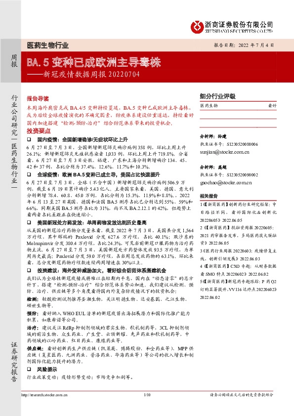 医药生物行业：新冠疫情数据周报-BA.5变种已成欧洲主导毒株