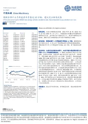 中国机械：乘联会预计6月新能源车零售近50万辆，建议关注锂电设备