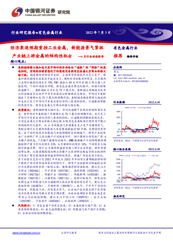 有色金属行业：6月行业动态报告-经济衰退预期重挫工业金属，新能源景气紧抓产业链上游金属的结构性机会