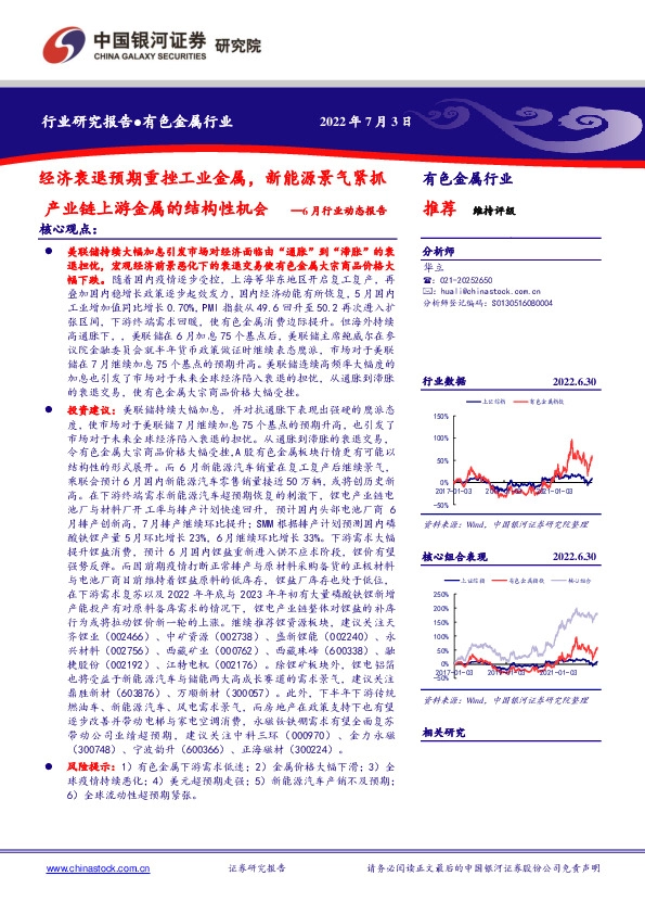 有色金属行业：6月行业动态报告-经济衰退预期重挫工业金属，新能源景气紧抓产业链上游金属的结构性机会