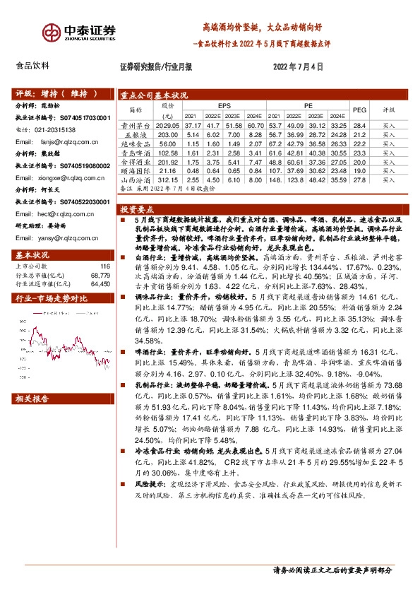 食品饮料行业2022年5月线下商超数据点评：高端酒均价坚挺，大众品动销向好