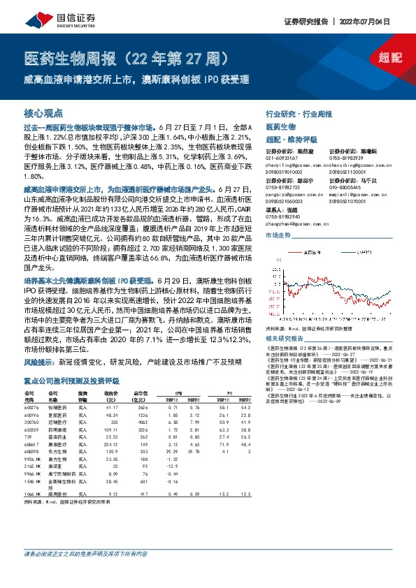 医药生物周报（22年第27周）：威高血液申请港交所上市，澳斯康科创板IPO获受理