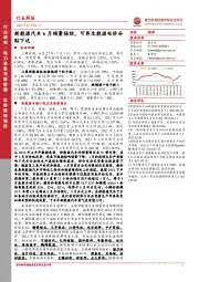 电力设备与新能源行业周报:新能源汽车6月销量强劲,可再生能源电价补贴下达