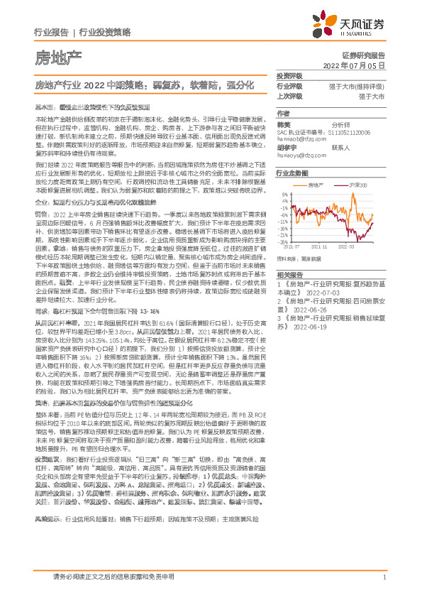 房地产行业2022中期策略：弱复苏，软着陆，强分化