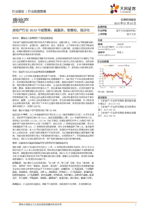 房地产行业2022中期策略：弱复苏，软着陆，强分化