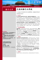 交通运输行业周报：三大航合计采购空客飞机292架，战略性布局后疫情航空运力