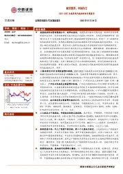 交通运输2021-2022全航季国内航班时刻专题报告：航空复苏，时刻为王