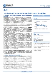 银行2022年中期策略：下半年板块修复与个股分化的关键在哪？