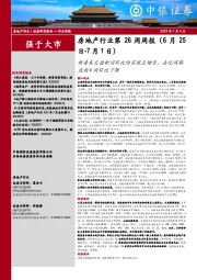 房地产行业第26周周报：新房成交面积同环比均实现正增长，去化周期连续4周环比下降