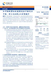 有色金属：加州锂税费征收提案或抬升锂成本中枢，神火电池箔占比有望提升