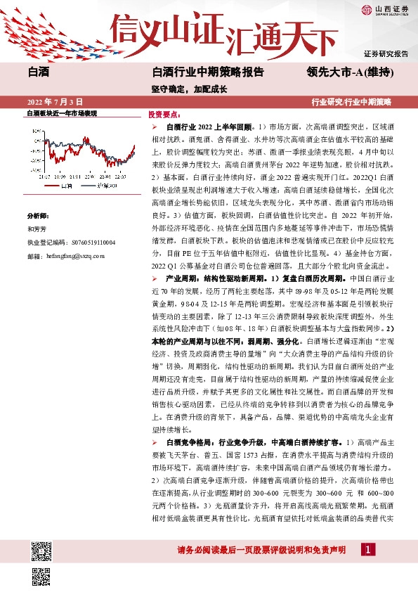 白酒行业中期策略报告：坚守确定，加配成长