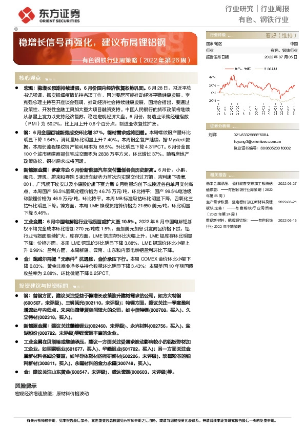 有色钢铁行业周策略（2022年第26周）：稳增长信号再强化，建议布局锂铝钢