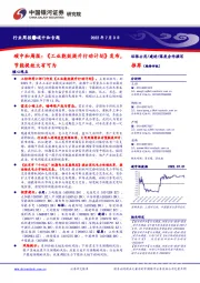碳中和周报：《工业能效提升行动计划》发布，节能提效大有可为