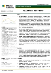 电力能源行业周报（2022年第24期）：光伏上游集体提价，新能源车需求向好